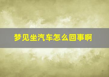 梦见坐汽车怎么回事啊