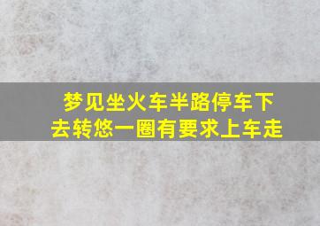 梦见坐火车半路停车下去转悠一圈有要求上车走