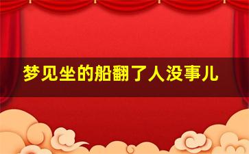 梦见坐的船翻了人没事儿