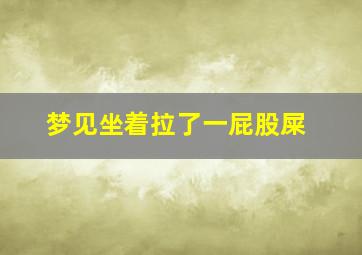 梦见坐着拉了一屁股屎