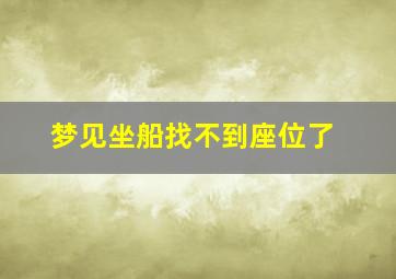 梦见坐船找不到座位了