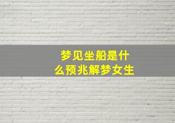 梦见坐船是什么预兆解梦女生