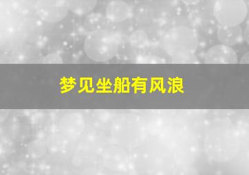 梦见坐船有风浪