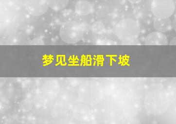 梦见坐船滑下坡