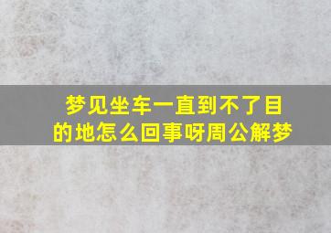 梦见坐车一直到不了目的地怎么回事呀周公解梦