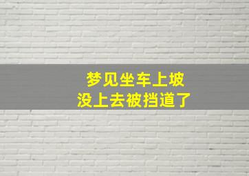 梦见坐车上坡没上去被挡道了