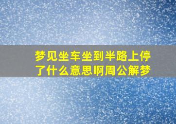 梦见坐车坐到半路上停了什么意思啊周公解梦