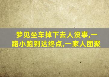 梦见坐车掉下去人没事,一路小跑到达终点,一家人团聚