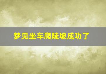 梦见坐车爬陡坡成功了