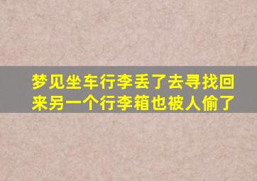 梦见坐车行李丢了去寻找回来另一个行李箱也被人偷了