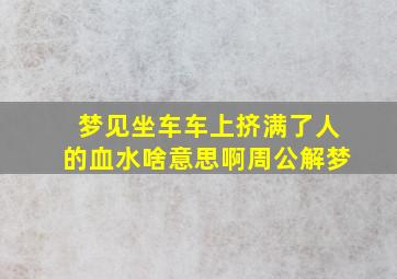 梦见坐车车上挤满了人的血水啥意思啊周公解梦