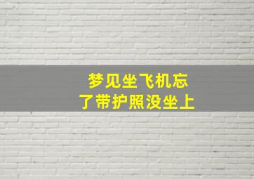 梦见坐飞机忘了带护照没坐上