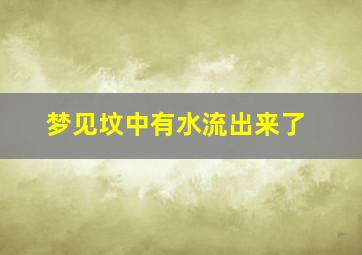 梦见坟中有水流出来了