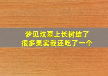 梦见坟墓上长树结了很多果实我还吃了一个