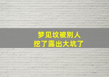 梦见坟被别人挖了露出大坑了