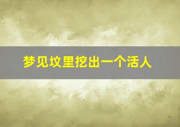 梦见坟里挖出一个活人