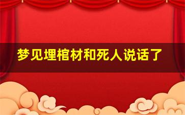 梦见埋棺材和死人说话了