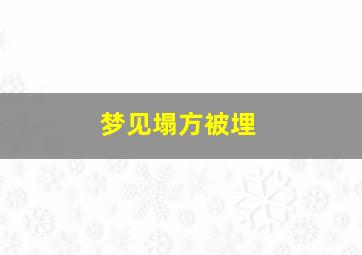 梦见塌方被埋