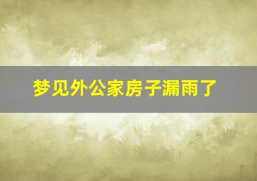 梦见外公家房子漏雨了