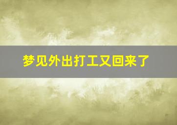 梦见外出打工又回来了