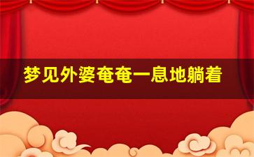 梦见外婆奄奄一息地躺着