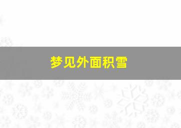 梦见外面积雪