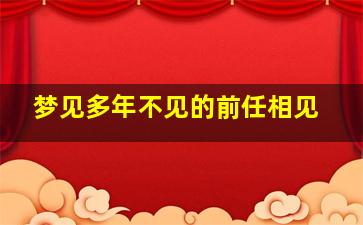 梦见多年不见的前任相见