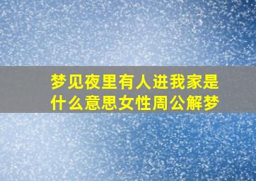 梦见夜里有人进我家是什么意思女性周公解梦