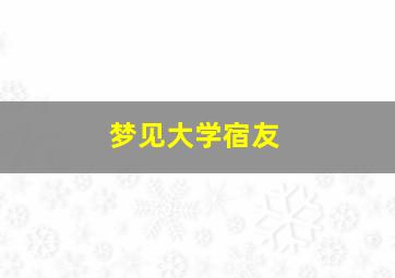 梦见大学宿友