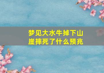 梦见大水牛掉下山崖摔死了什么预兆