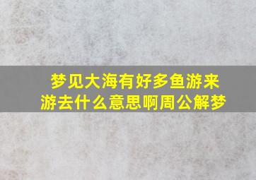 梦见大海有好多鱼游来游去什么意思啊周公解梦