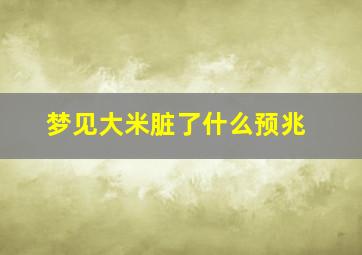 梦见大米脏了什么预兆