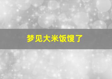 梦见大米饭馊了