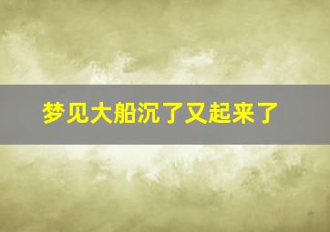 梦见大船沉了又起来了