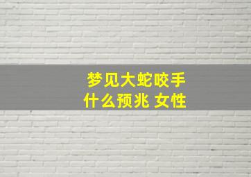 梦见大蛇咬手什么预兆 女性