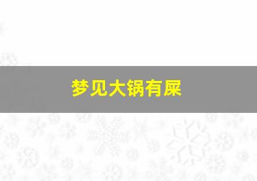 梦见大锅有屎