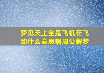 梦见天上全是飞机在飞动什么意思啊周公解梦