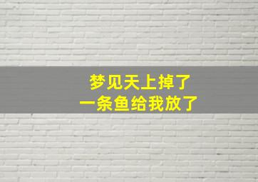 梦见天上掉了一条鱼给我放了