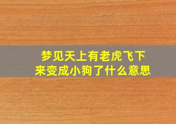 梦见天上有老虎飞下来变成小狗了什么意思