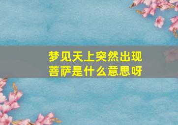 梦见天上突然出现菩萨是什么意思呀