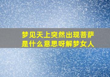 梦见天上突然出现菩萨是什么意思呀解梦女人