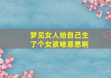 梦见女人给自己生了个女孩啥意思啊