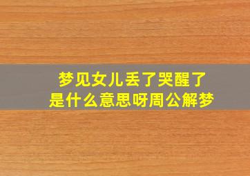 梦见女儿丢了哭醒了是什么意思呀周公解梦