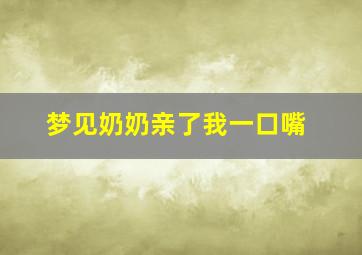 梦见奶奶亲了我一口嘴