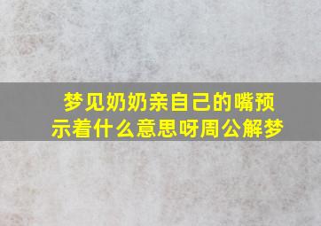 梦见奶奶亲自己的嘴预示着什么意思呀周公解梦