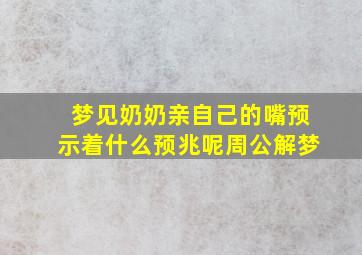 梦见奶奶亲自己的嘴预示着什么预兆呢周公解梦