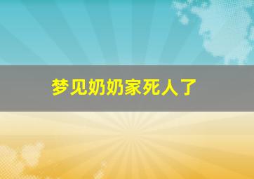 梦见奶奶家死人了