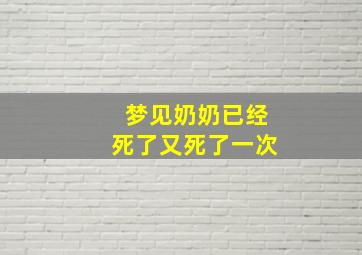 梦见奶奶已经死了又死了一次