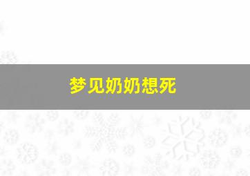 梦见奶奶想死