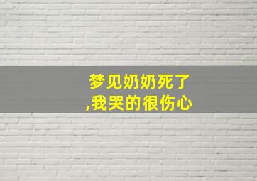 梦见奶奶死了,我哭的很伤心